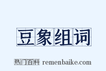 豆象组词是什么意思的图片
